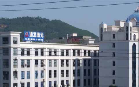 通發激光的理念是誠信、務實、高效、共贏